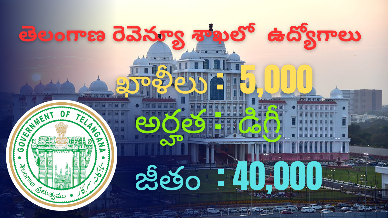తెలంగాణ రెవెన్యూ శాఖ నోటిఫికేషన్ 2024 – ఉద్యోగ అవకాశాలు